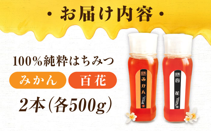 手軽に簡単チューブはちみつ（百花・みかん）各500g 計2本セット 蜂蜜 ハチミツ お取り寄せ グルメ 三次市/重森養蜂場 [APBO003]