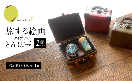 とんぼ玉 旅する絵画 ミニトランク ミニチュアアート とんぼ玉【2個 トランク1個】