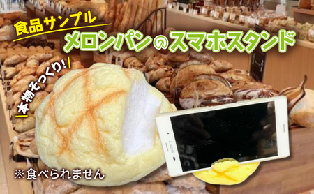 スマホスタンド 食品サンプル メロンパン 卓上 スマホスタンド