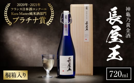 神龜乃黄金酒「長屋王」720mL（桐箱入り）1本 瓶 長屋王 超甘口 濃厚 スッキリ 飲みやすい 冷酒 燗酒 氷 ロック ロマン お酒 酒 アルコール 中本酒造 奈良県 生駒市 送料無料