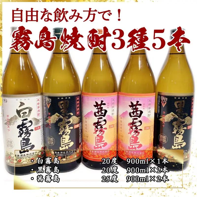 自由な飲み方で！霧島焼酎3種5本セット≪みやこんじょ特急便≫_17-2103_(都城市) 芋焼酎 白霧島20度×1本 黒霧島20度×2本 茜霧島25度×2本 3種類飲み比べセット 全て五合瓶 黄金千貫