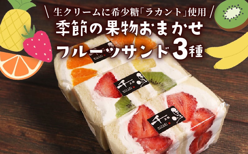 
                  カロリーゼロの甘味料使用！季節のフルーツサンド3種 おすすめ フルーツ3種セット ランダム フルーツサンド 高級 デザート スイーツ お取り寄せ ご褒美 豪華 プレゼント ギフト 熨斗 包装 厳選 果実 果物 生クリーム ラカント 羅漢果 天然植物由来 健康  高血圧 糖質制限 ヘルシー 血糖値 フルーツパーラー 千馬Miyabi 京都 城陽市
                