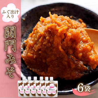 ふるさと納税 下関市 関門 みそ チューブ セット ふぐ出汁入り 6袋 詰め合わせ IV004-3