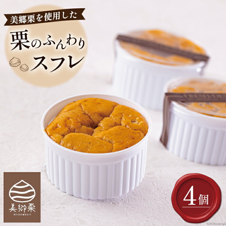 【ふるさと納税】菓子 栗のふんわりスフレ 4個 [栗菓子工房みず穂屋 宮崎県 美郷町 31at0013-NEW] 栗スフレ 和栗 スイーツ 洋菓子 お取り寄せ 栗づくし 冷凍 送料無料 手作り 宮崎県 産 美郷栗 国産 贈答品 ギフト