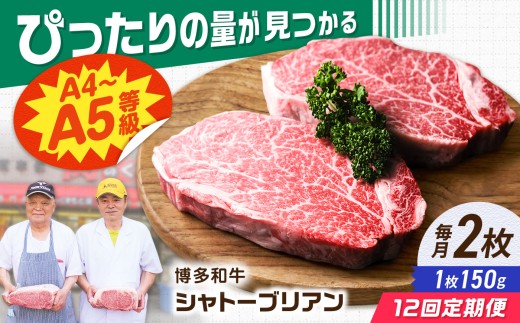 【12回定期便】博多和牛シャトーブリアン 300g（150g×2） 広川町 / 肉のくまもと屋株式会社 [AFCN017]