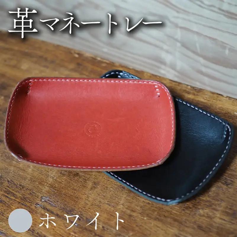 革マネートレー ホワイト 本革 レザー