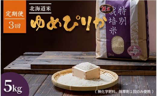 【2025年産】【定期便:全3回】北海道産 特別栽培米 ゆめぴりか 5kg  （無化学肥料､除草剤一回だけで栽培した体に優しいお