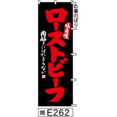 手書きのぼり旗【ローストビーフ】黒に赤【1789032】