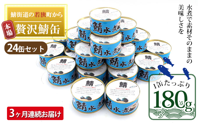 
【3ヶ月連続お届け】若狭の鯖缶24缶セット（水煮） [№5580-0683]
