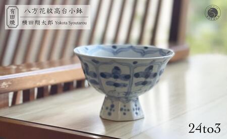 有田焼 工房禅 横田翔太郎 染付八方花紋 高台鉢 初期伊万里 24to3 西富陶磁器 うつわ 器 茶碗 小鉢 デザートカップ bi035