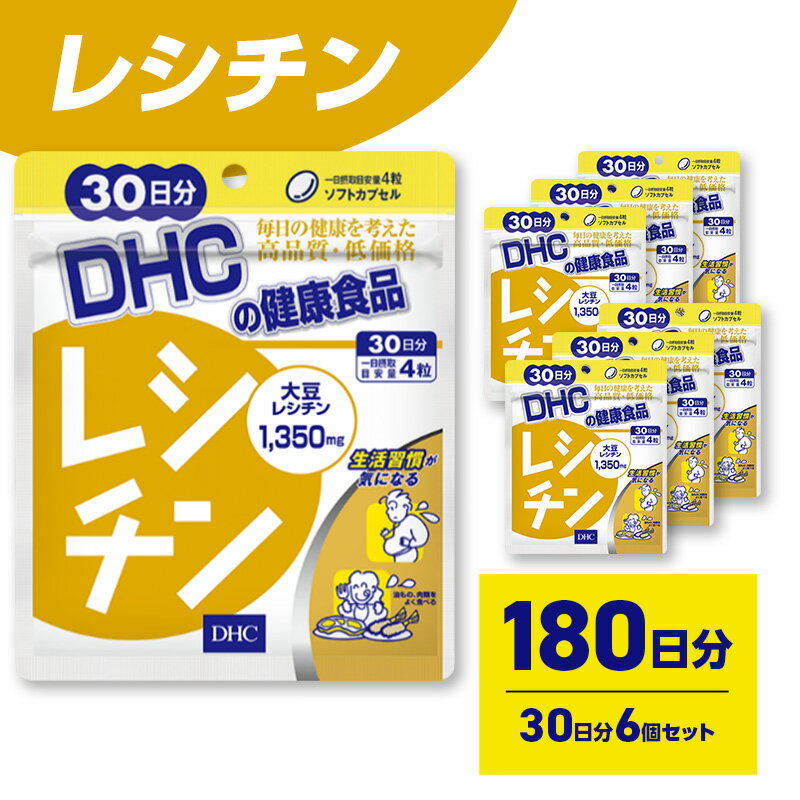 【ふるさと納税】サプリ DHC レシチン 30日分 6個セット(180日分) サプリメント 生活習慣 健康 サポート リン脂質 大豆 イソフラボン サポニン 美容 静岡 静岡県 袋井 袋井市