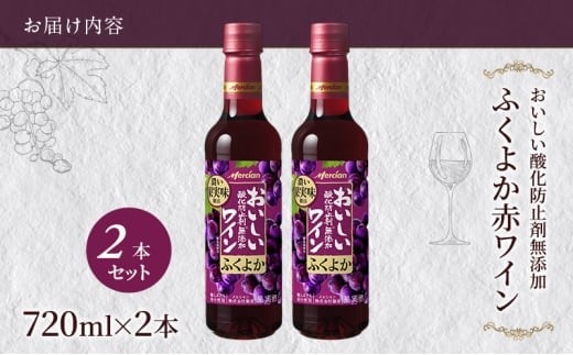 ワイン 2本 セット 赤ワイン 720ml × 2 ぶどう お酒 ブドウ 名産 厳選 葡萄 果汁 濃い レッド ギフト プレゼント アルコール おつまみ 果実 おしゃれ 贈答 グラス 度数 わいん w
