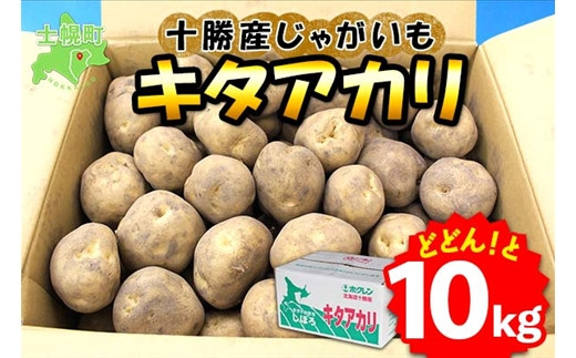 
北海道 じゃがいも キタアカリ 10kg 北海道産 十勝産 きたあかり 北あかり ジャガイモ 芋 いも ポテト お取り寄せ まとめ買い 送料無料 十勝 士幌町【V04】
