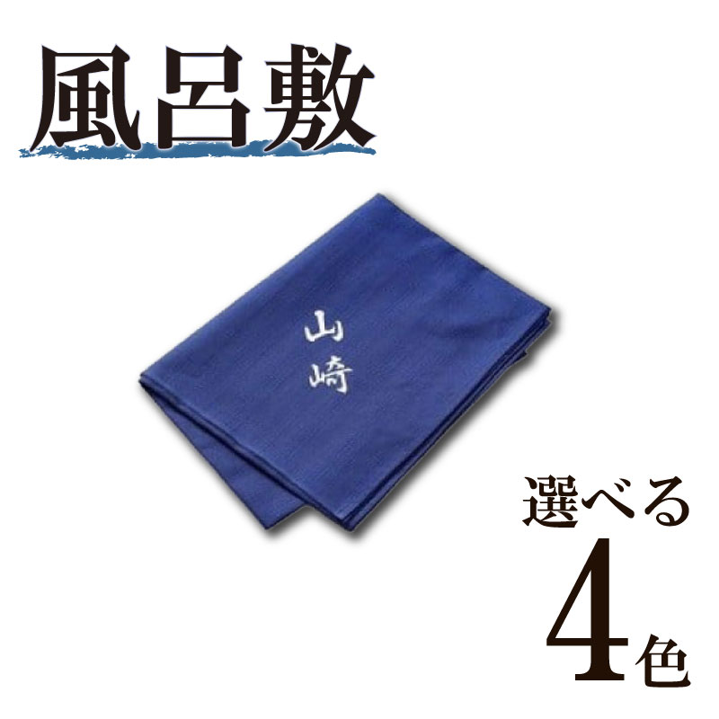 【ふるさと納税】 名入風呂敷 オリジナル 贈り物 ギフト 記念品 プレゼント 和雑貨 伝統工芸 日本製 お祝い 結婚祝い 還暦祝い 誕生日 退職祝い 風呂敷包み 風呂敷バッグ エコバッグ 名入れ 名前入り オーダーメイド ハンドメイド 牧之原市 静岡県