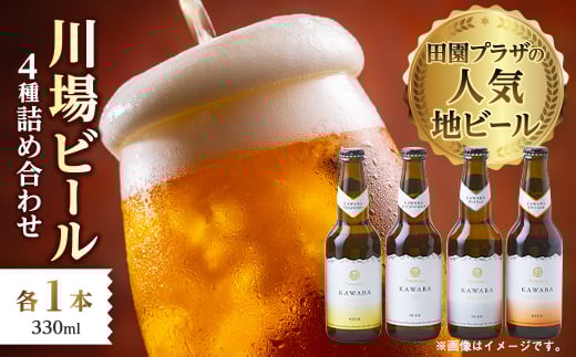 
川場ビール　4種詰め合わせ【1131388】
