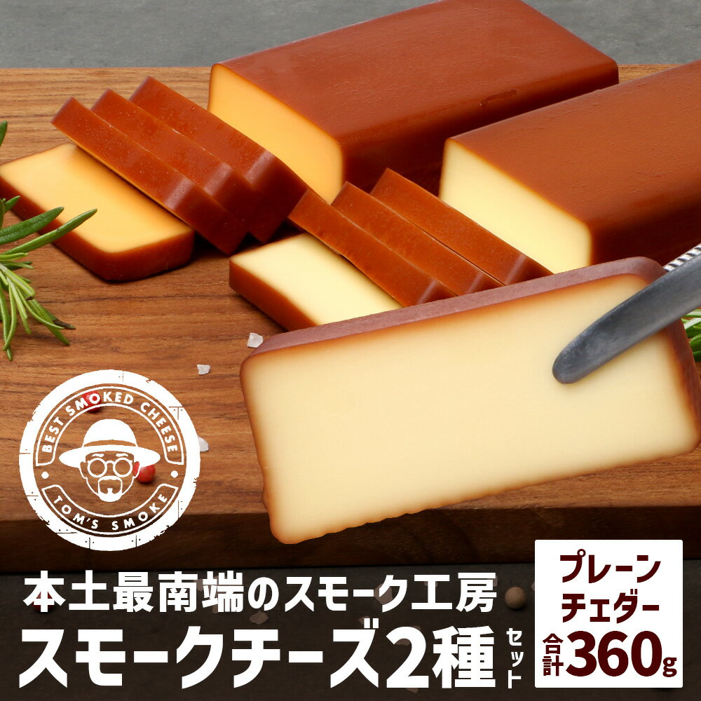 【ふるさと納税】本土最南端スモーク工房のスモークチーズ2種セット(プレーン180g×1、チェダー180g×1)