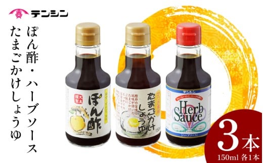 調味料 150ml ×3本 セット たまごかけしょうゆ ポン酢 ハーブソース しょうゆ 醤油 ソース スパイス ゆず すだち ポン酢 刺身 焼肉 BBQ バーベキュー アウトドア 送料無料 徳島県 三好市 みよし 天真株式会社