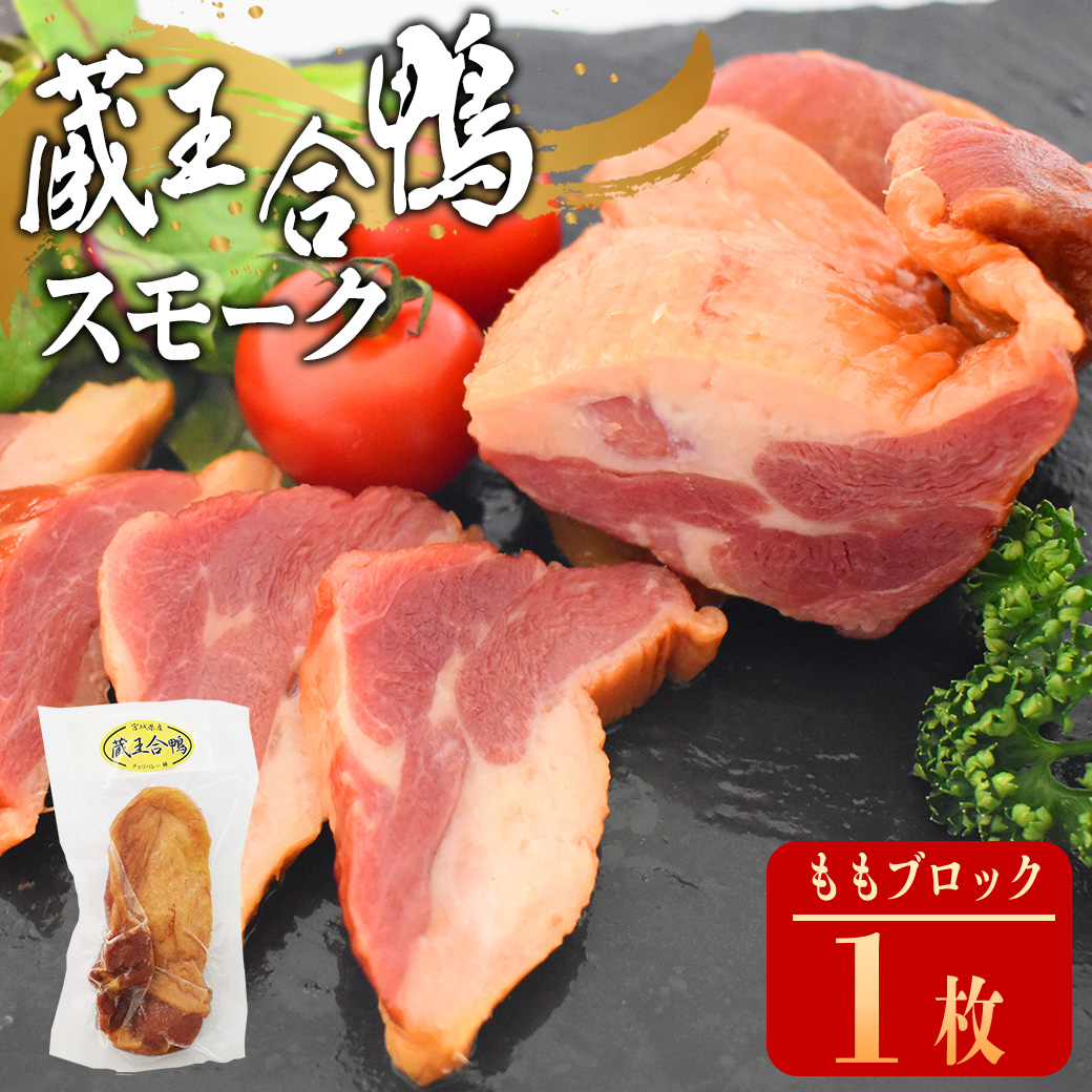 蔵王合鴨　スモーク　ももブロック　【04301-0787】