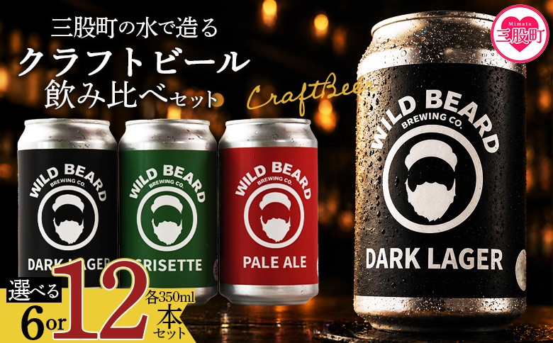 
                  ＜選べる 三股町の水で造るクラフトビール飲み比べ＞6本 12本 セット 3種 ペールエール グリセット ダークラガー 3.5％ 5% お酒 アルコール ギフト 贈り物 プレゼント 宅飲み 家飲み 晩酌 お取り寄せ 地ビール【MI745-wb_oya】【ワイルドビアードブルーイング合同会社】
                