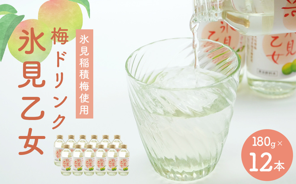 
                  梅ドリンク 氷見乙女（12本）｜ 富山県固有種 稲積梅使用
                