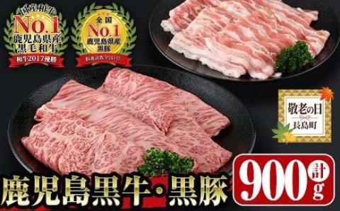 ＜敬老の日＞鹿児島黒牛黒豚セット(900g)【JA鹿児島いずみ】ja-820