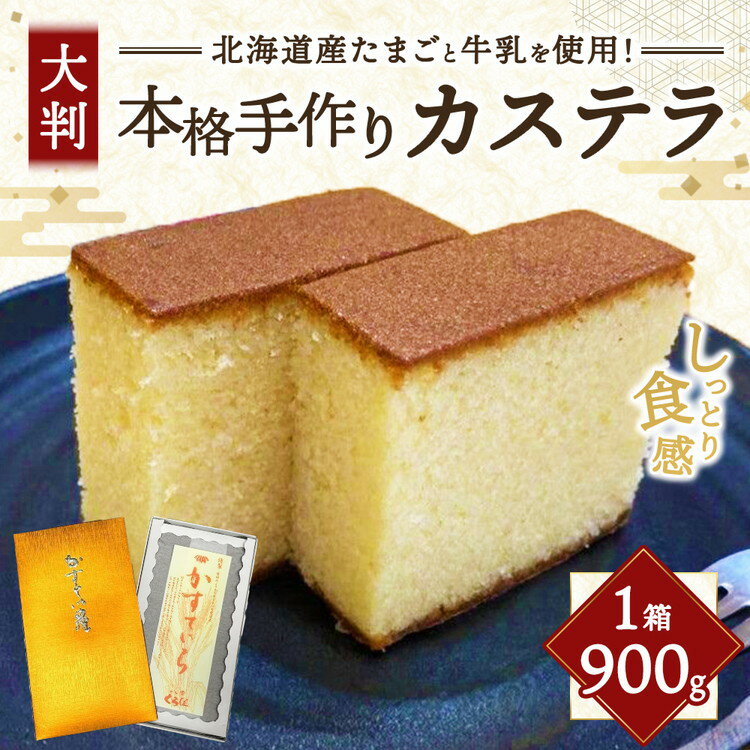 【ふるさと納税】本格手作りカステラ900g ※沖縄・離島への配送不可