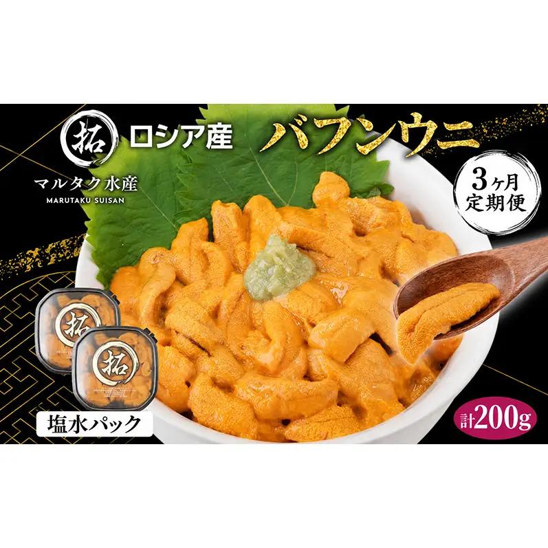 3ヵ月定期便 ロシア産 バフンウニ 100g×2 塩水 うに