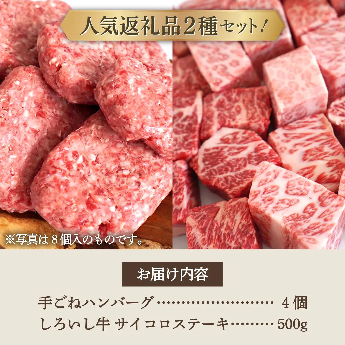 人気返礼品セット！手ごねハンバーグ 4個＆しろいし牛 サイコロステーキ 500g 佐賀セントラル牧場 [IAH116]