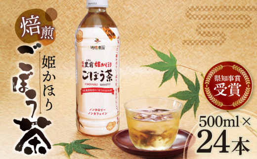 「姫かおり」 焙煎 ごぼう茶 500ml × 24本　K04003