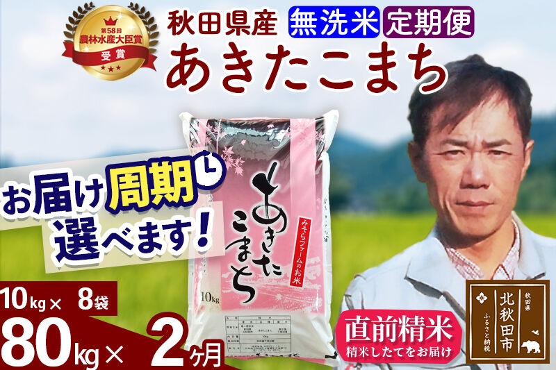 ※令和7年産※《定期便2ヶ月》秋田県産 あきたこまち 80kg【無洗米】(10kg袋) 2025年産 お届け時期選べる お届け周期調整可能 隔月に調整OK お米 みそらファーム [みそらファーム 秋田 お米 あきたこまち 米どころ 東北 北秋田市 秋田県産 冷めてもおいしい おにぎり おむすび お弁当 白米]|msrf-31502
