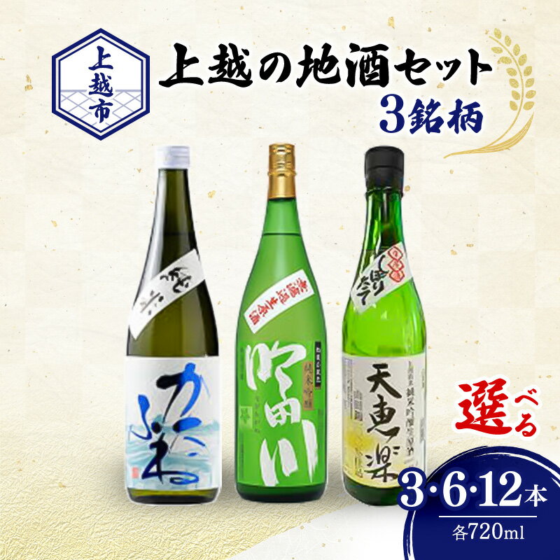 【ふるさと納税】日本酒 新潟 上越の地酒 3銘柄（かたふね、吟田川、天恵楽） 日本酒セット ギフト 飲み比べ 地酒 上越 計720ml×3本 父の日 国産 店長オススメ おすすめ 純米 吟醸