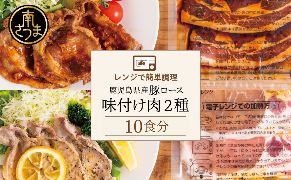 
                  【レンジで簡単】鹿児島県産豚ロース 味付け肉 2種 10食（蒲焼き風・レモンペッパー味 各100g×5P） 鹿児島県産 国産 黒豚 肉 お肉 豚肉 ロース 冷凍 総菜 お惣菜 おかず 一品 ストック 電子レンジ レンチン レンジ 時短 時短調理 簡単調理 便利 お弁当 弁当 味付き 味付き肉 タレ漬け レモンペッパー 塩ダレ 塩だれ 蒲焼き風 小分け コワダヤ 鹿児島県 南さつま市
                