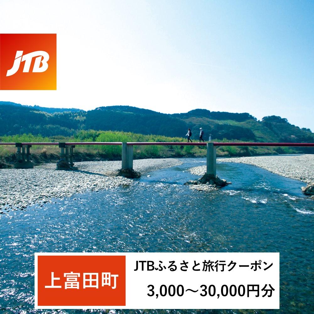 【ふるさと納税】【上富田町、白浜町、那智勝浦町】JTBふるさと旅行クーポン（Eメール発行）（3,000円分～30,000円分） | 和歌山県上富田町 和歌山県 和歌山 熊野古道 返礼品 旅行 旅行券 クーポン ホテル 旅館 宿 レストラン 宿泊 国内旅行 トラベル 観光 クーポン券 観光券