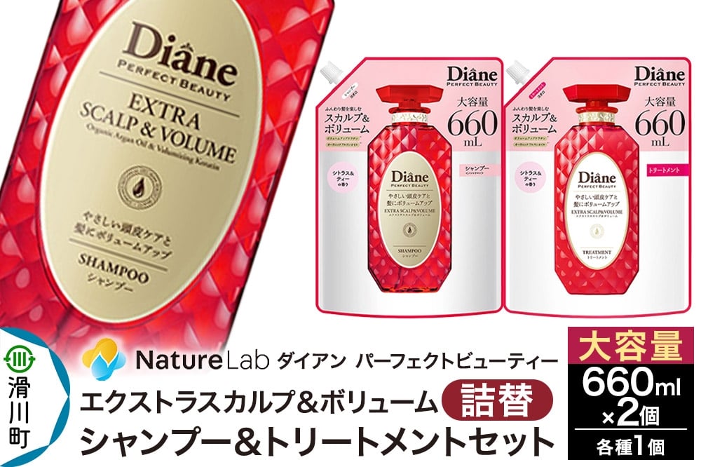 
            Diane ダイアン パーフェクトビューティー エクストラスカルプ＆ボリューム シャンプー+トリートメント 詰替 大容量 2点セット
          