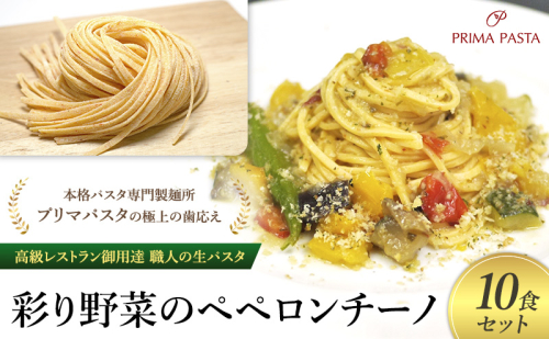 パスタ 高級レストラン御用達 職人の生パスタとソースのセット「彩り野菜のペペロンチーノ　10食セット」 ～本格パスタ専門製麺所「プリマパスタ」の極上の歯応え～【IRO1501-10】