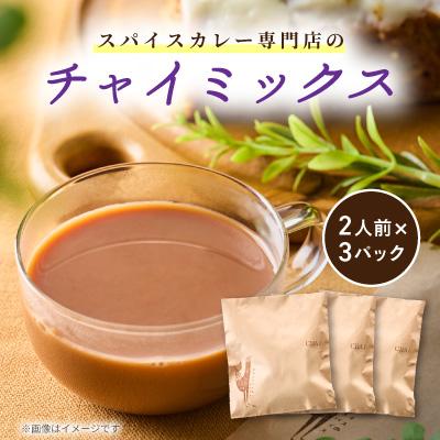 ふるさと納税 あきる野市 【山のスパイスのスパイス】チャイミックス　2人前×3パック