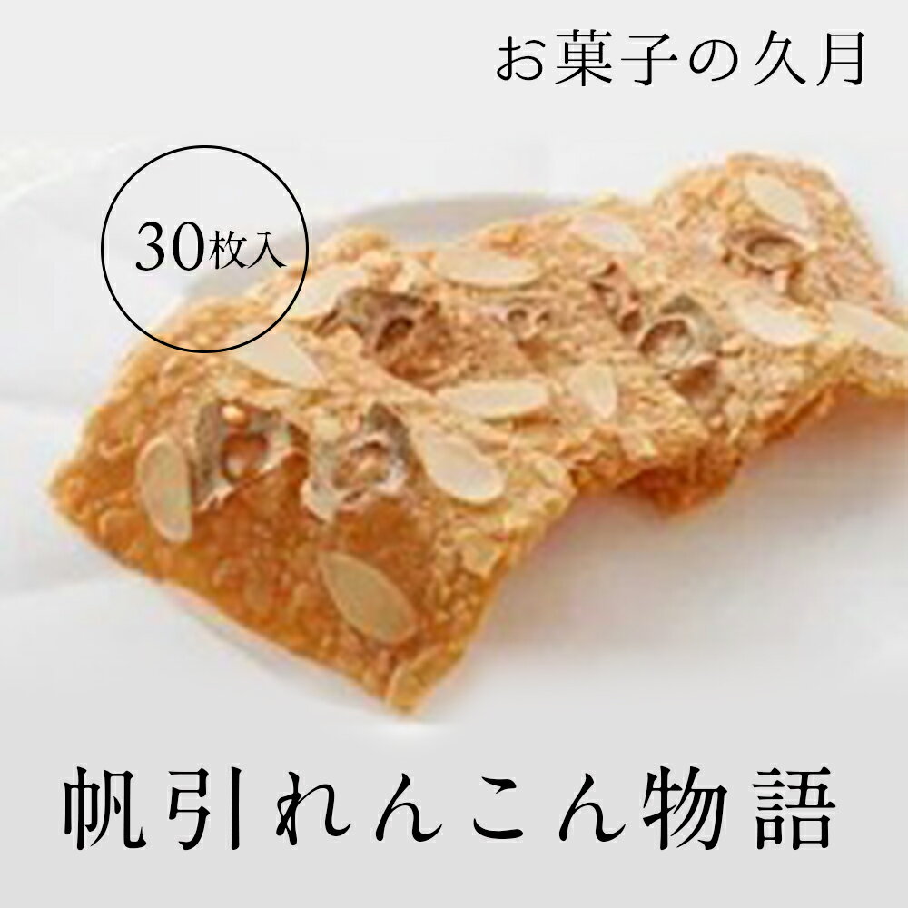 【ふるさと納税】帆引れんこん物語30枚入◇※離島への配送不可