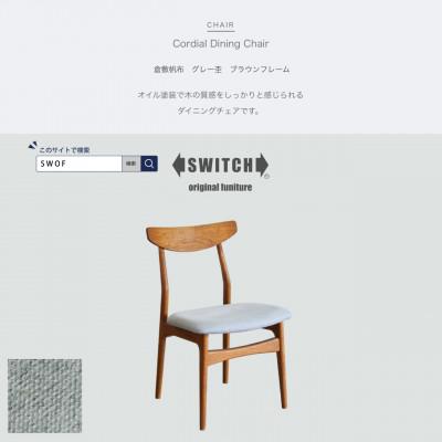 ふるさと納税 富田林市 Cordial Dining Chair BRフレーム 倉敷帆布 グレー杢【SWOF】