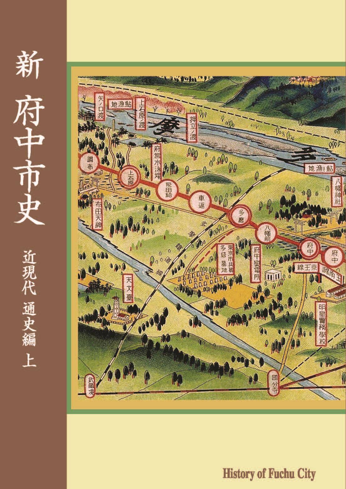 
            『新 府中市史　近現代 通史編 上』
          