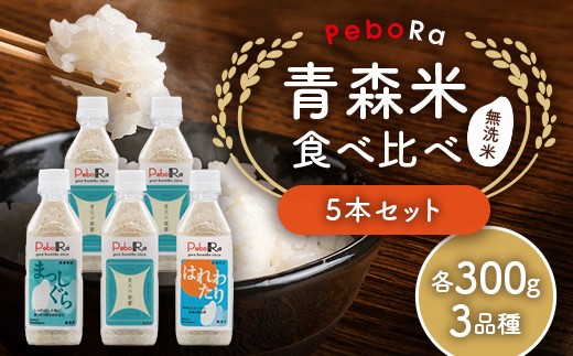 
                  PeboRa 青森米 食べ比べ 300g×5本セット 無洗米 米 こめ コメ F41-0093
                