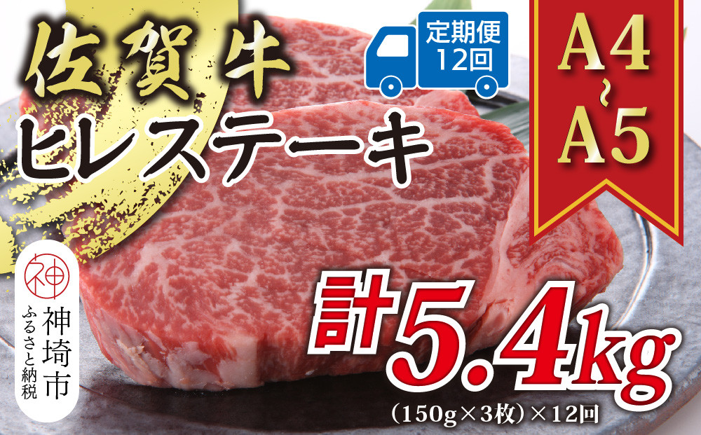 
            【12か月定期便】【A4～A5】佐賀牛ヒレステーキ 450g(150g×3枚)×12回【肉 牛肉 ブランド牛 黒毛和牛 ステーキ肉 ふるさと納税】(H112213)
          