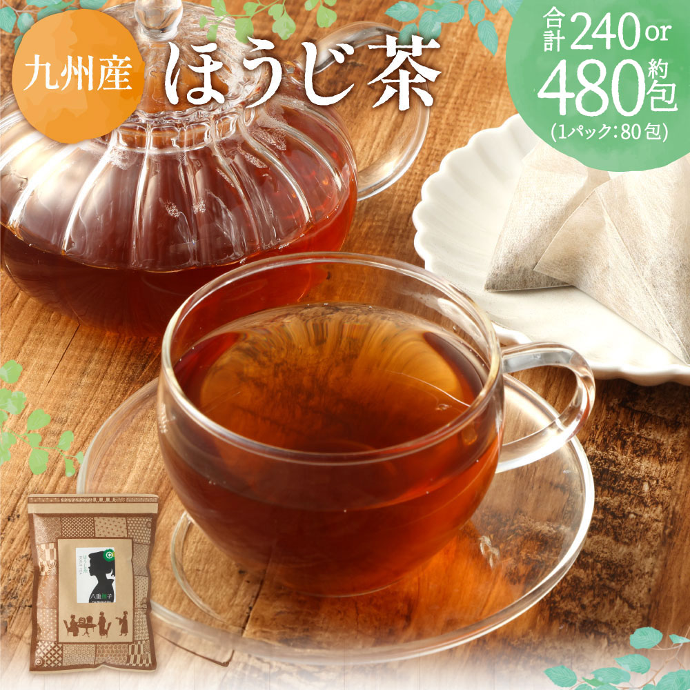 【ふるさと納税】 ＜個数選べる＞ ほうじ茶 約240包 （80包×3袋） 約480包 （80包×6袋）セット 焙じ茶 お茶 茶 茶葉 ティーバッグ 飲料 ギフト 国産 送料無料