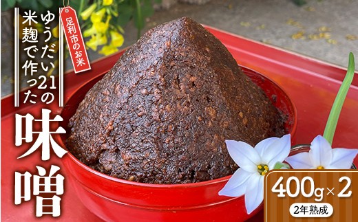 手作り味噌 ゆうだい21の米麹使用（2年熟成） みそ 米 こめ 米麴 調味料 食品 栃木県 足利市 F7Z-1944