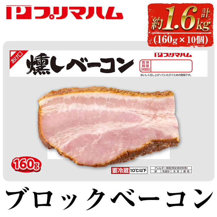 燻しブロックベーコン(160g×10個・計1.6kg) 豚肉 小分け ブロック ベーコン 燻しベーコン 燻製 おつまみ お弁当 おかず【プリマハム】【A-1785H】