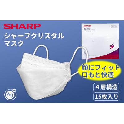 ふるさと納税 多気町 三重県多気町　シャープ製 「シャープクリスタルマスク」 抗菌タイプ 個包装 15枚入