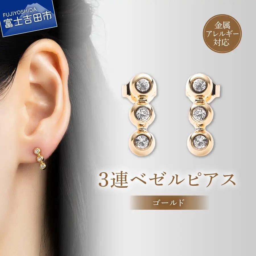 アクセサリー ピアス 3連ベゼル ゴールド sh8-2 ピアス