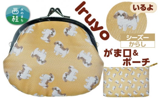 No.374 がま口＆ポーチ　iruyo　シーズー　からし ／ わんちゃん柄 雑貨 山梨県【n0374_yam_A】