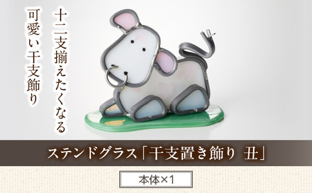 ステンドグラス「干支置き飾り 丑」 ガラス作品 干支置き飾り 丑 手作り 創作ステンドグラス工房 ビッグハウス 家具 インテリア ガラス 工芸品 プレゼント用 ギフト お取り寄せ 奈良県 生駒市 送料無料