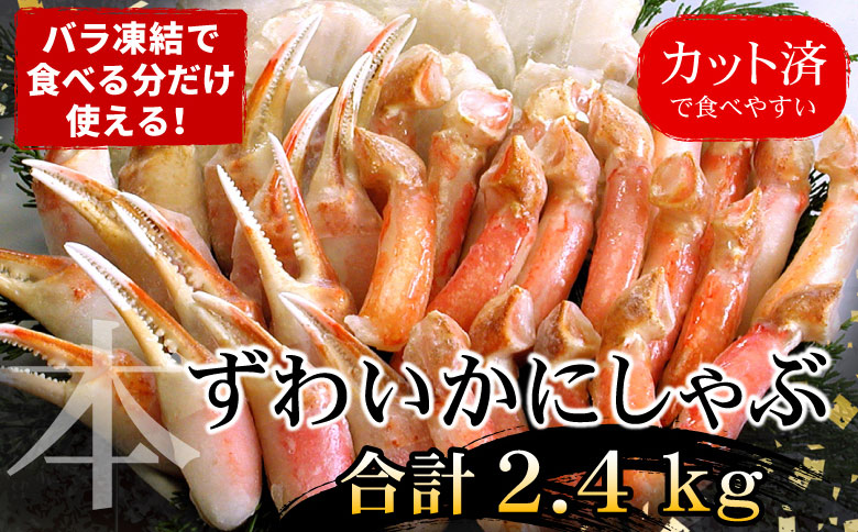 お刺身・かにしゃぶ・かにステーキ用2.4kgセット C-07030