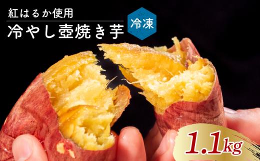 冷やしたまま食べる熟成壷焼き芋 1.1kg 焼き芋 やきいも つぼ焼き芋 壺焼き つぼ焼き 冷凍 つぼまる 冷やし焼き芋 大阪府 松原市